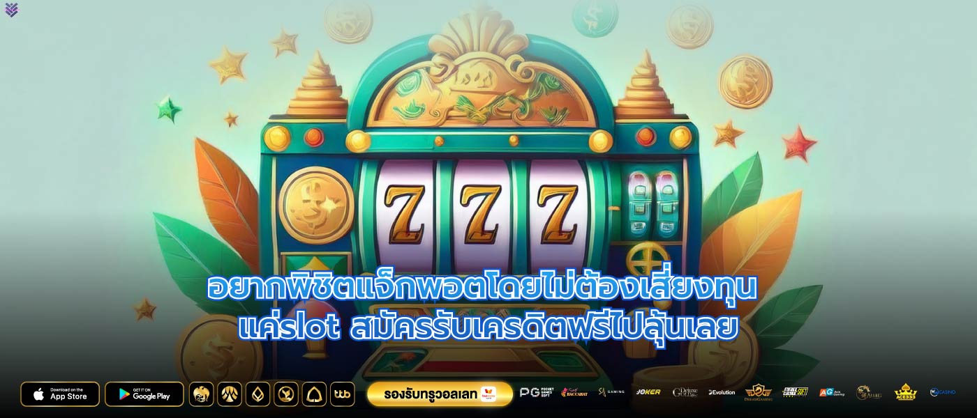 อยากพิชิตแจ็กพอตโดยไม่ต้องเสี่ยงทุน แค่slot สมัครรับเครดิตฟรีไปลุ้นเลย