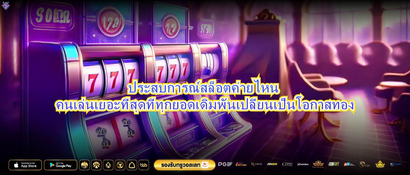 ประสบการณ์สล็อตค่ายไหน คนเล่นเยอะที่สุดที่ทุกยอดเดิมพันเปลี่ยนเป็นโอกาสทอง