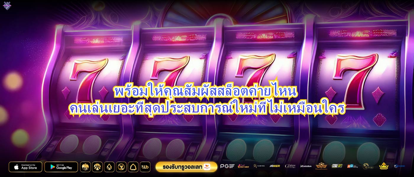พร้อมให้คุณสัมผัสสล็อตค่ายไหน คนเล่นเยอะที่สุดประสบการณ์ใหม่ที่ไม่เหมือนใคร