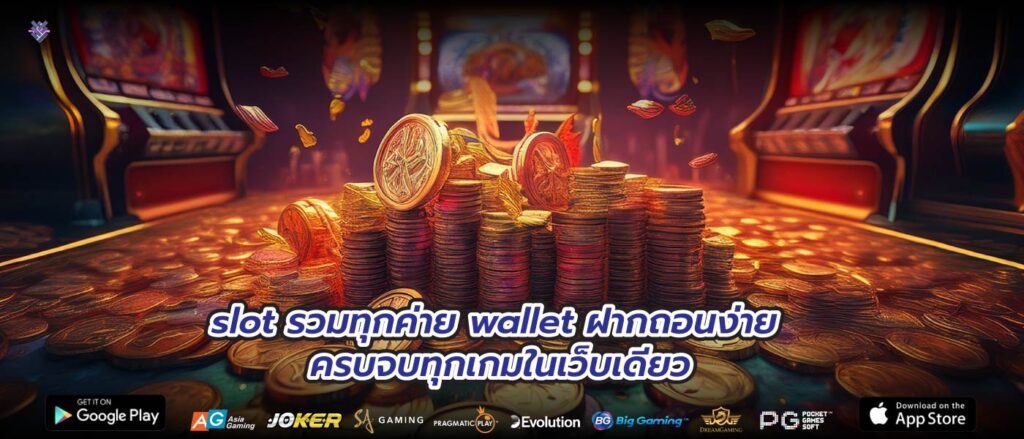 slot รวมทุกค่าย wallet ฝากถอนง่าย ครบจบทุกเกมในเว็บเดียว