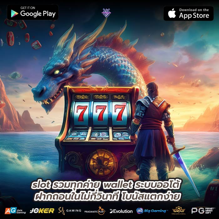 slot รวมทุกค่าย wallet ระบบออโต้ ฝากถอนในไม่กี่วินาที โบนัสแตกง่าย